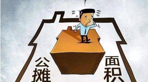 “公攤面積”要取消了？這沒那么簡單！