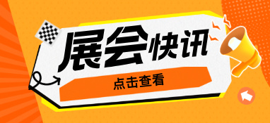 為什么說疫情過后，你更應該去參加展會？