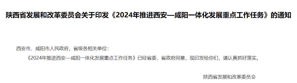 陜西《2024年推進西安—咸陽一體化發(fā)展重點工作任務》發(fā)布!- 陜西《2024年推進西安—咸陽一體化發(fā)展重點工作任務》發(fā)布!-